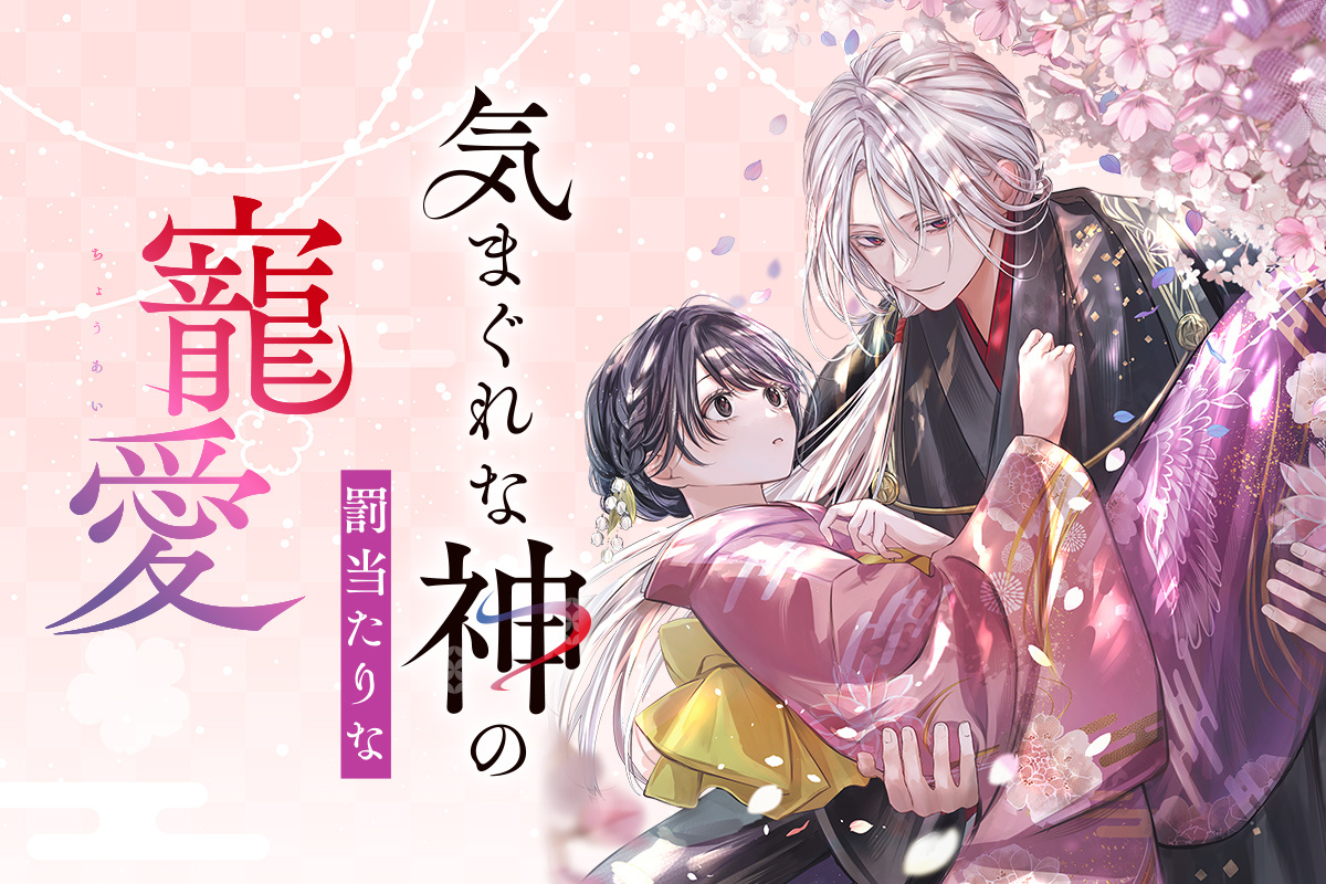 気まぐれな神の罰当たりな寵愛