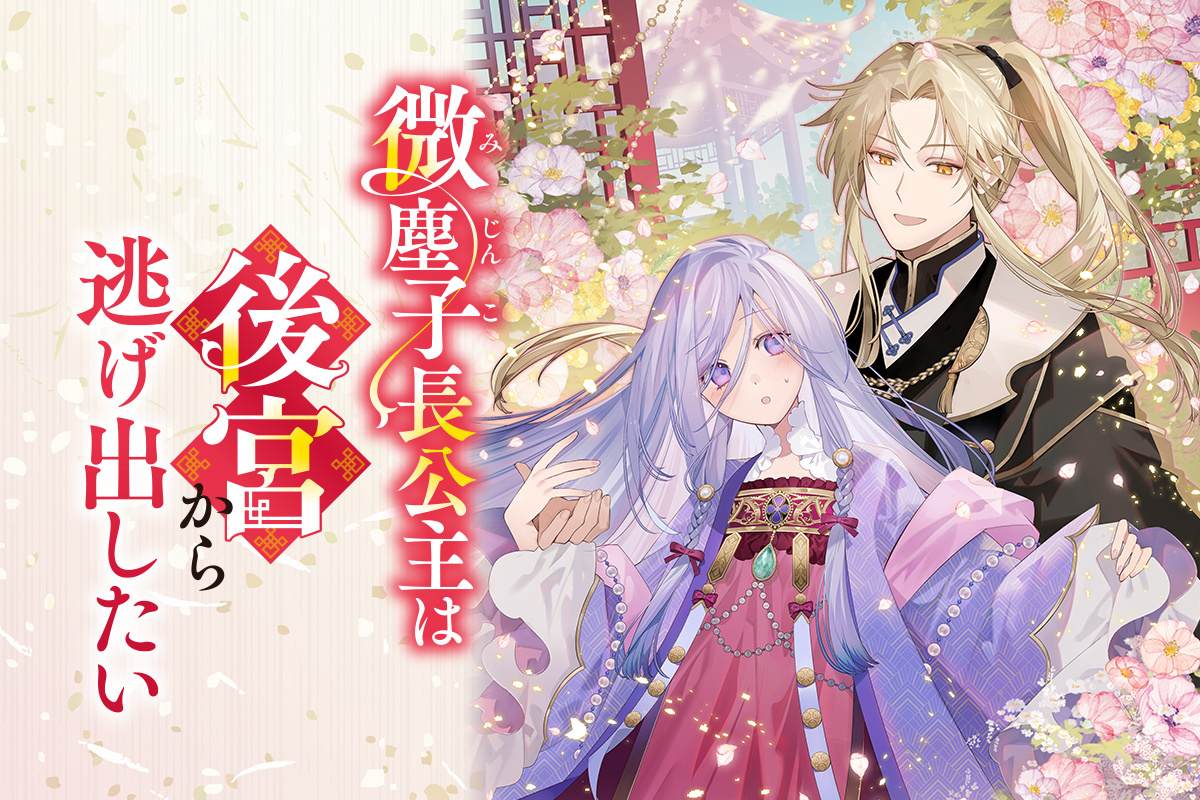 微塵子長公主は後宮から逃げ出したい