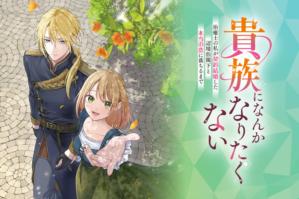 貴族になんかなりたくない