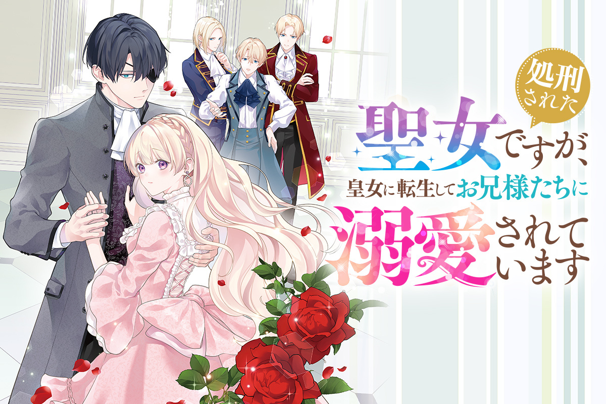 処刑された聖女ですが、皇女に転生してお兄様たちに溺愛されています