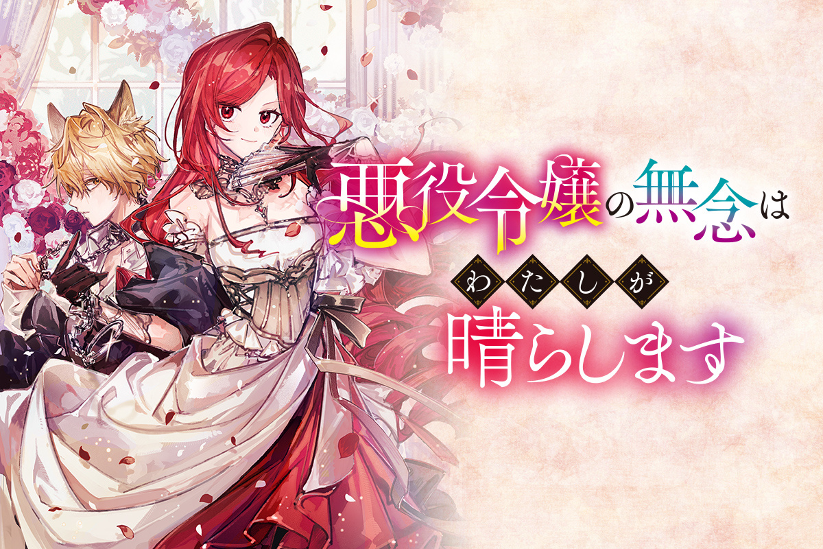 悪役令嬢の無念はわたしが晴らします