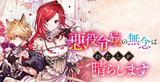 悪役令嬢の無念はわたしが晴らします