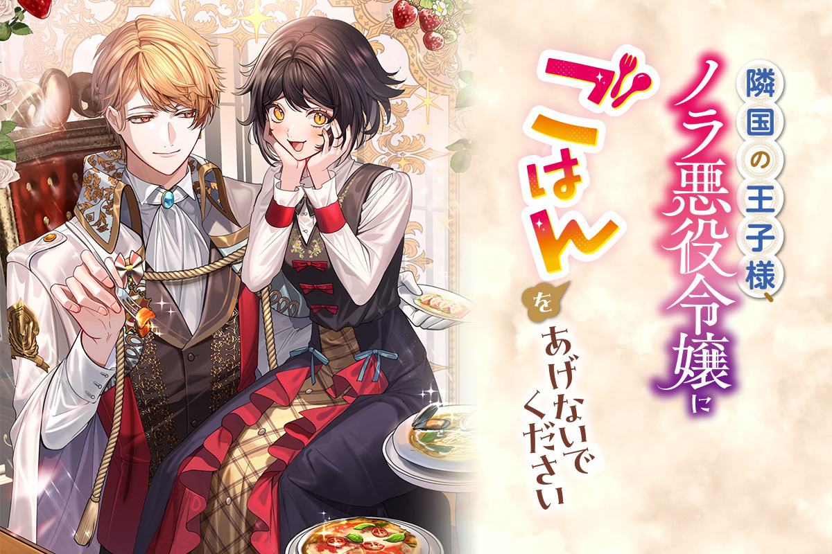 隣国の王子様、ノラ悪役令嬢にごはんをあげないでください