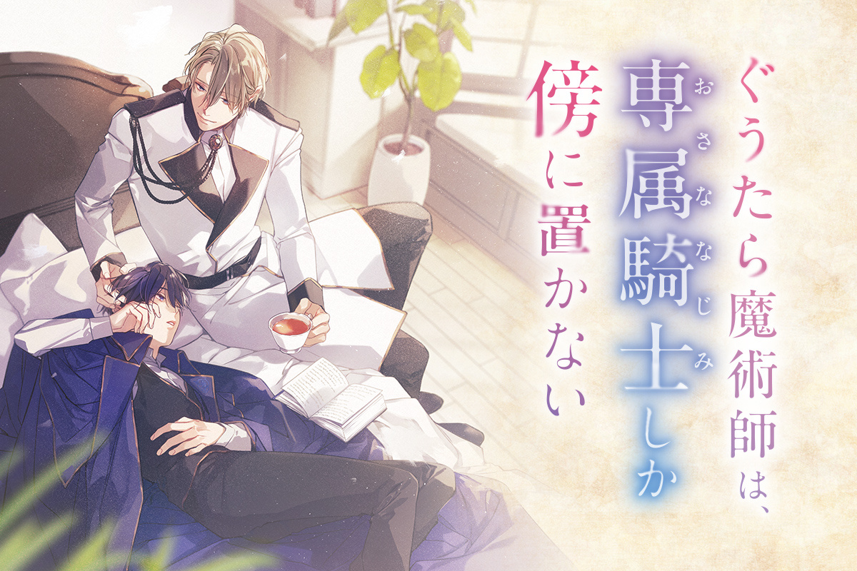 ぐうたら魔術師は、専属騎士しか傍に置かない