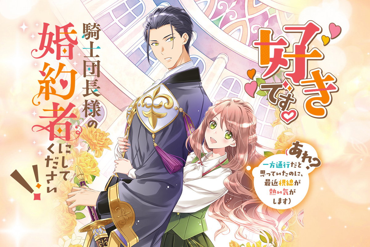 好きです。騎士団長様の婚約者にしてください!!