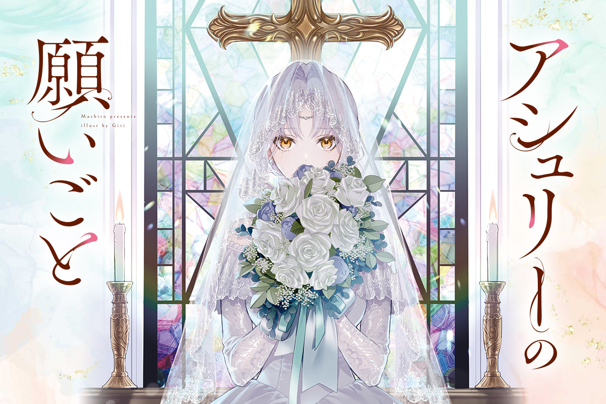 アシュリーの願いごと