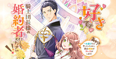 好きです。騎士団長様の婚約者にしてください!!