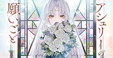 アシュリーの願いごと