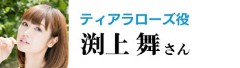 渕上舞