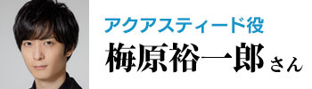 梅原裕一郎