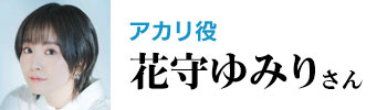 花守ゆみり