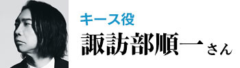 諏訪部順一
