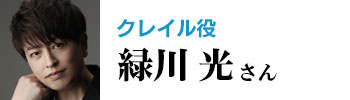 緑川 光