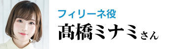 髙橋ミナミ
