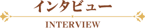 インタビュー