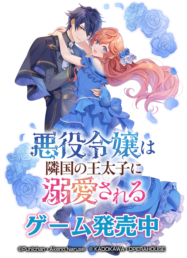 「悪役令嬢は隣国の王太子に溺愛される」ゲーム化決定!!