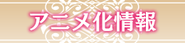 アニメ化情報