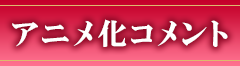 コメント