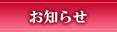 お知らせ