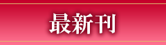 最新刊