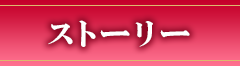 ストーリー