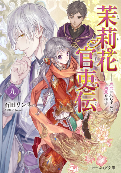 茉莉花官吏伝 九 虎穴に入らずんば同盟を得ず