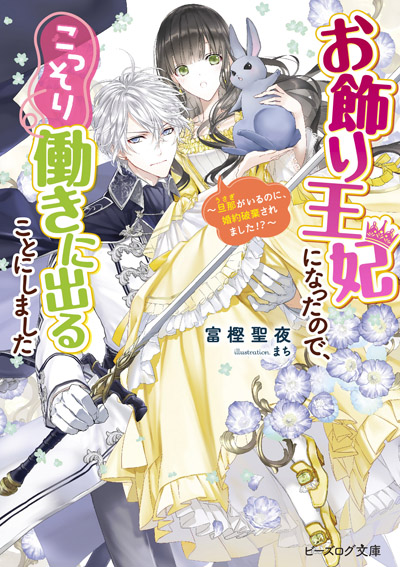 お飾り王妃になったので、こっそり働きに出ることにしました〜旦那がいるのに、婚約破棄されました!?〜