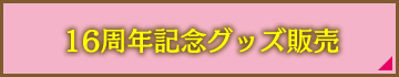 16周年記念グッズ販売