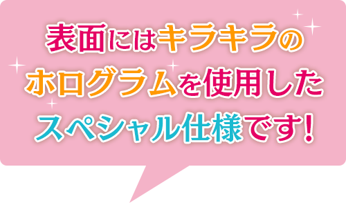 表面にはキラキラのホログラムを使用したスペシャル仕様です！