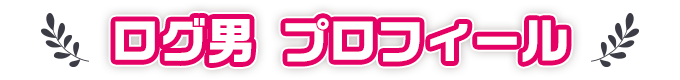 ログ男プロフィール