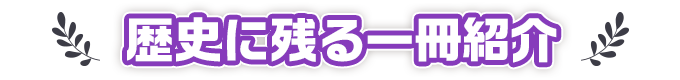 歴史に残る一冊紹介