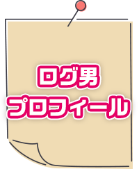 ログ男プロフィール