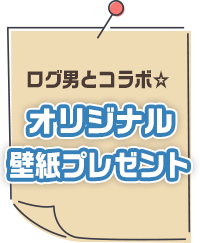 オリジナル壁紙プレゼント