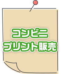 コンビニプリント販売