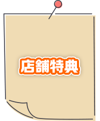 店舗特典
