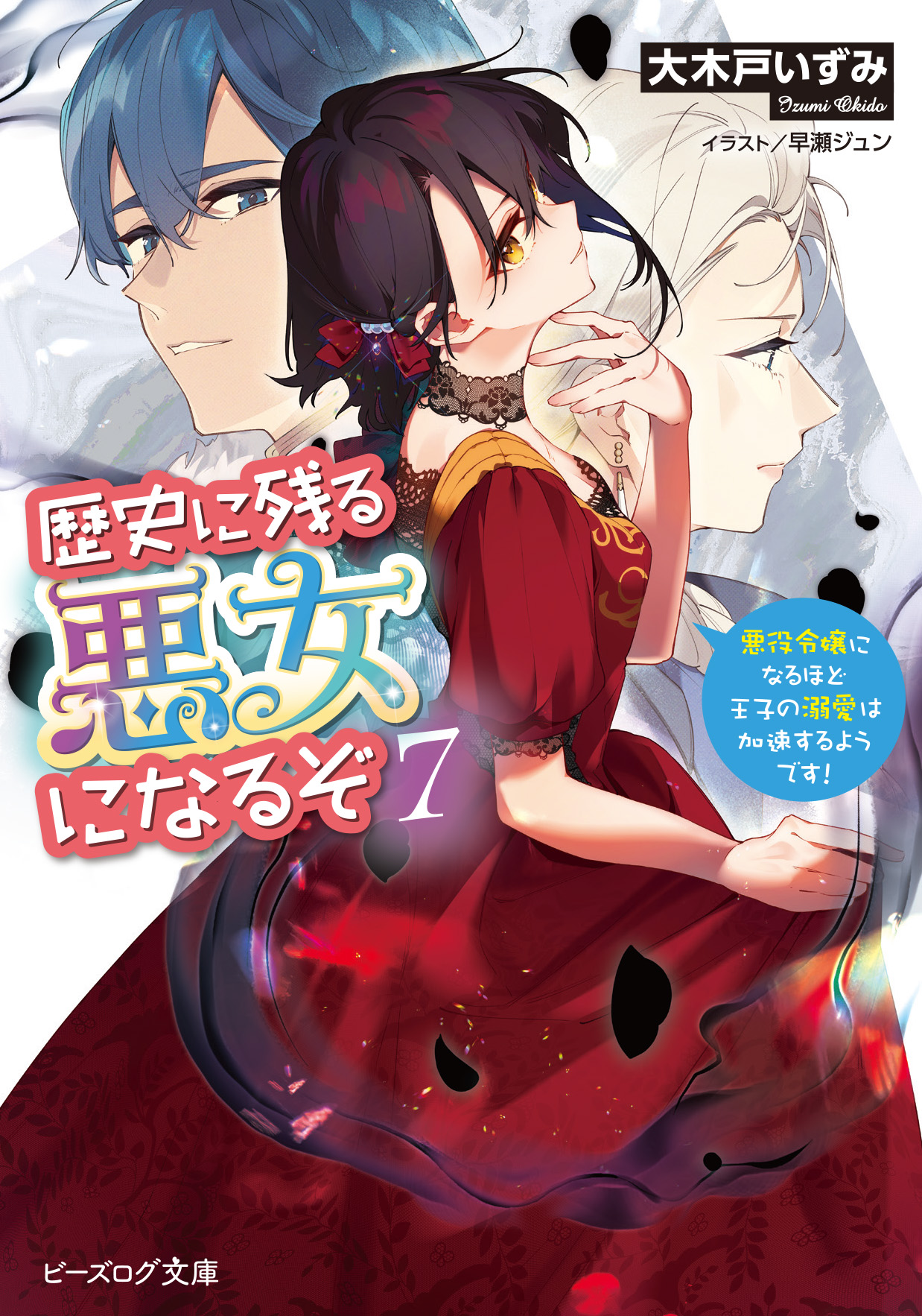 歴史に残る悪女になるぞ 7