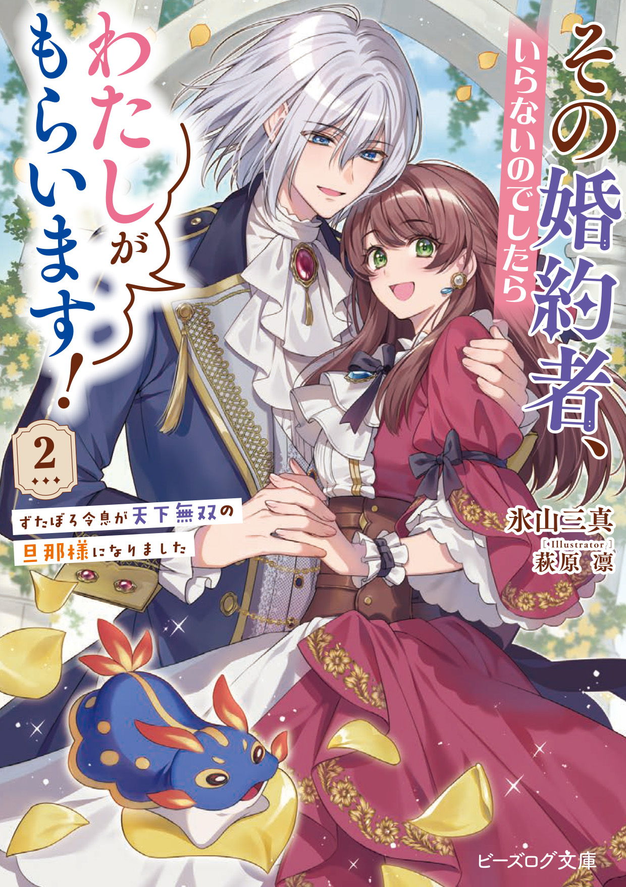 その婚約者、いらないのでしたらわたしがもらいます！ ２