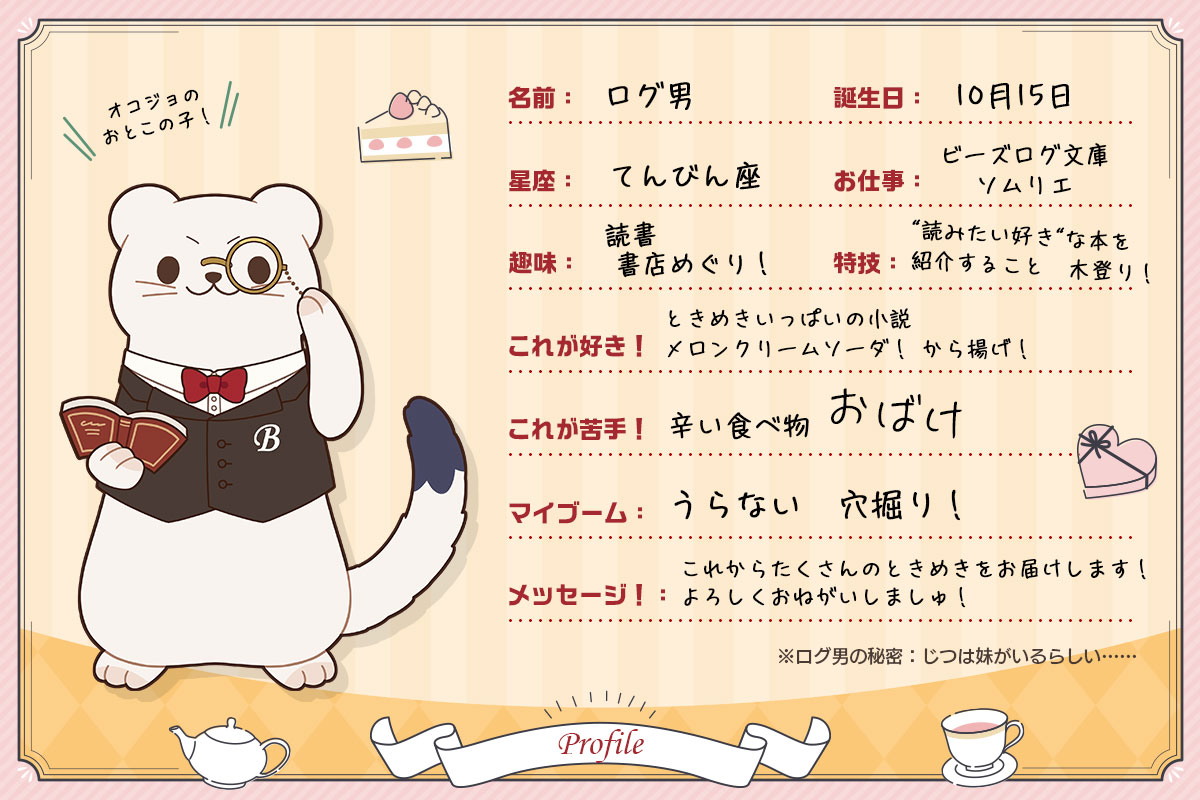 ログ男プロフィール