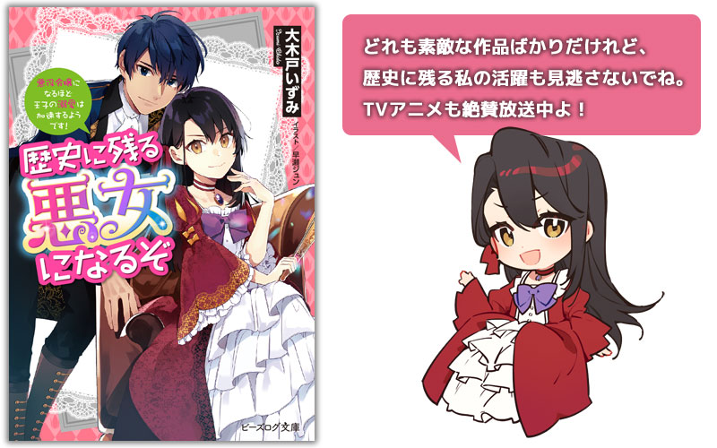 どれも素敵な作品ばかりだけれど、歴史に残る私の活躍も見逃さないでね。TVアニメも絶賛放送中よ！