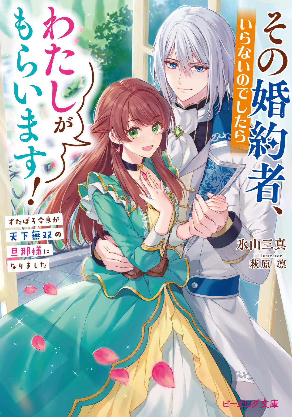 その婚約者、いらないのでしたらわたしがもらいます！
