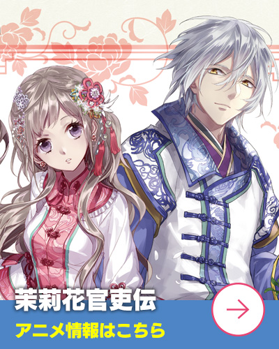 「茉莉花官吏伝」アニメ情報はこちら