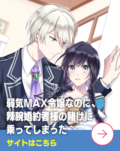 「弱気MAX令嬢」アニメ情報はこちら