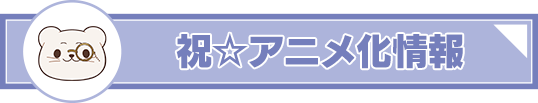 祝☆アニメ情報