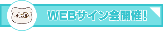 WEBサイン会開催！