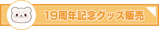 19周年記念グッズ販売