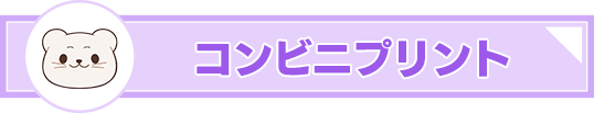 コンビニプリント