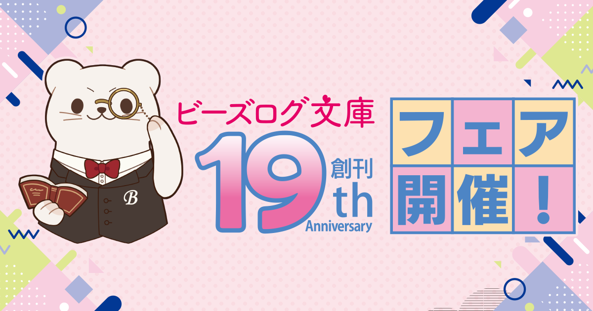 ビーズログ文庫創刊19周年フェア開催!!