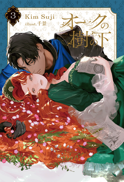 オークの樹の下 ３