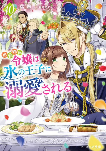 小動物系令嬢は氷の王子に溺愛される 10