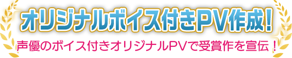 オリジナルボイス付きPV作成！
